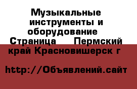  Музыкальные инструменты и оборудование - Страница 2 . Пермский край,Красновишерск г.